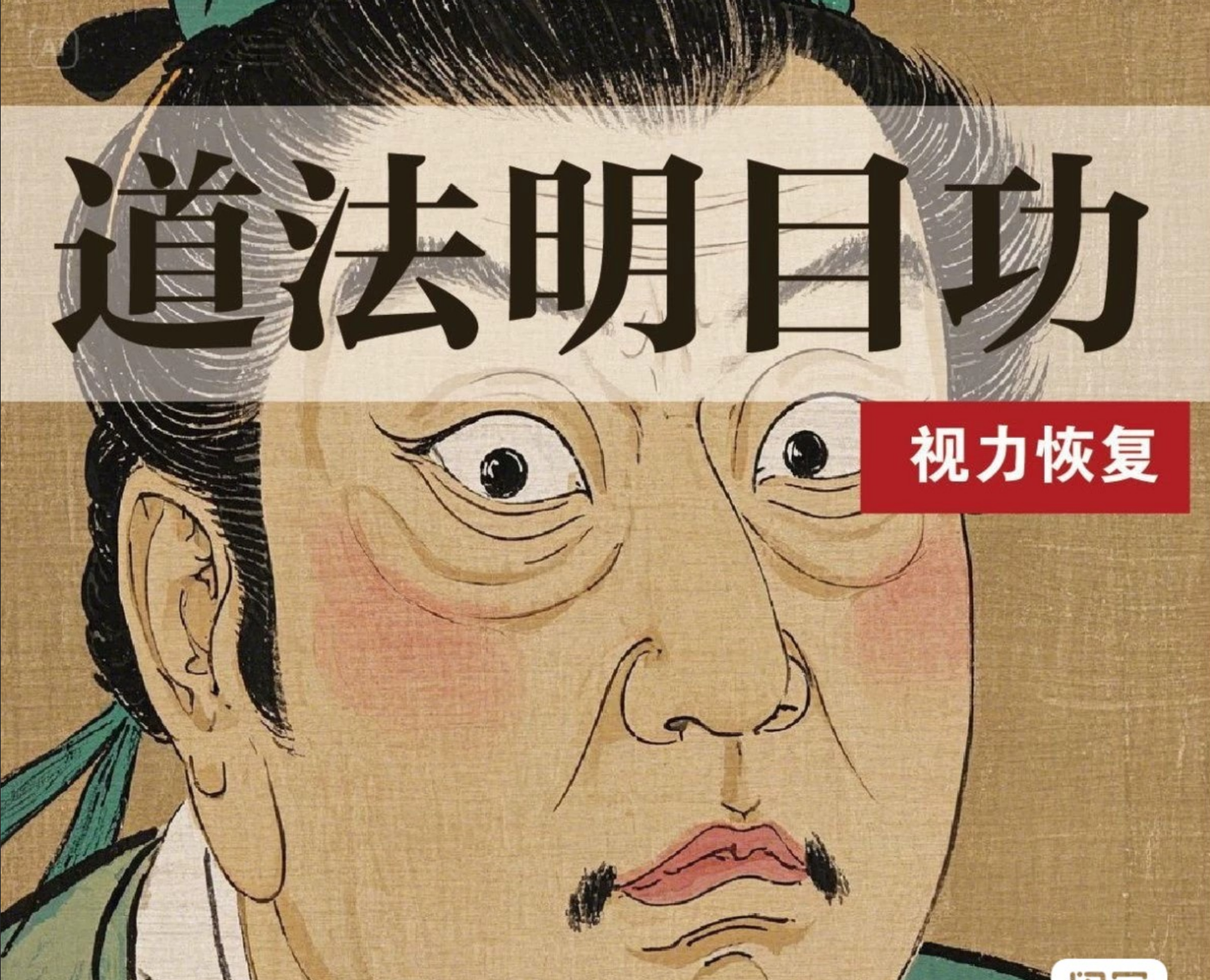 中华养生気功の暗号化(暗黙化)による明るい视力