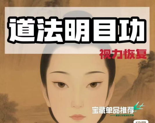中华养生気功の暗号化（暗黙化）による明るい视力